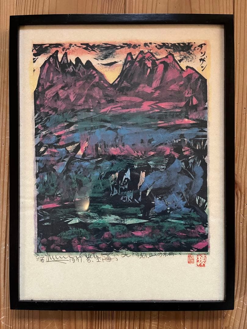 ふ*く様 棟方志功 版画 三共 民藝 柳宗悦 河井寛次郎 浜田庄司 バーナードリ