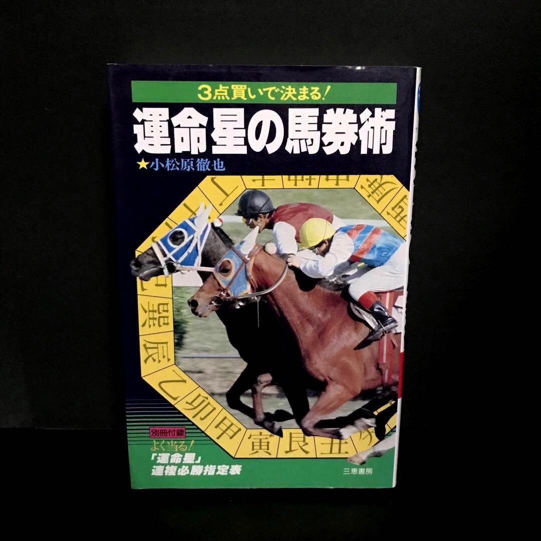 「3点買いで決まる! 運命星の馬券術」小松原徹也
