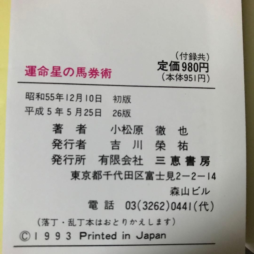 「3点買いで決まる! 運命星の馬券術」小松原徹也