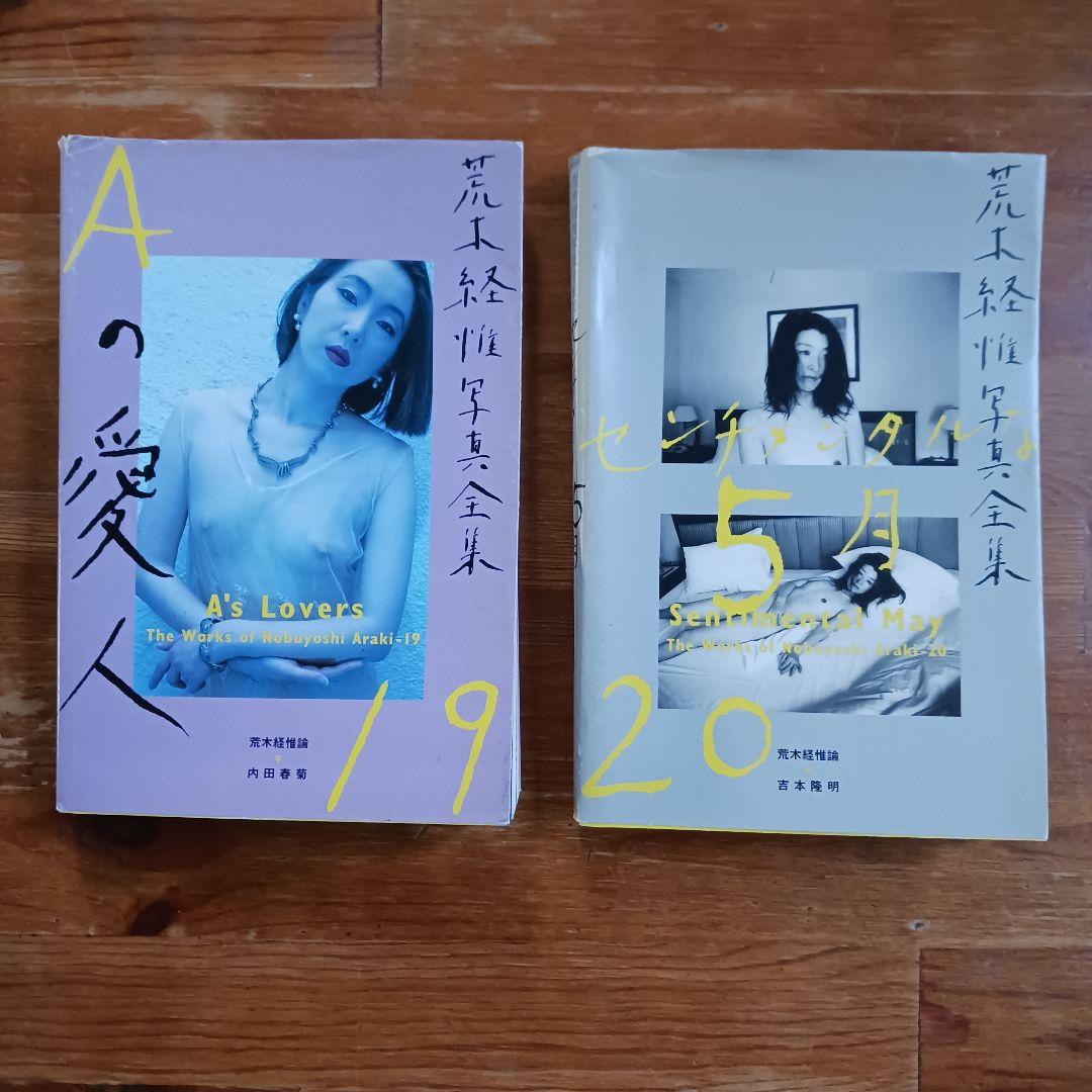 荒木経惟写真全集全２０巻+「さっちんとマー坊」