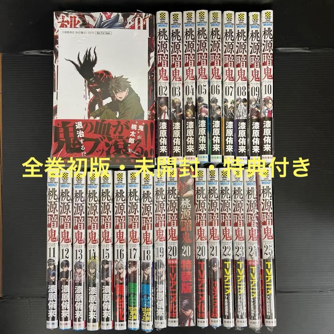 専用【希少！全巻初版未開封/全巻初版特典付き】桃源暗鬼既刊全26巻+特装版20巻