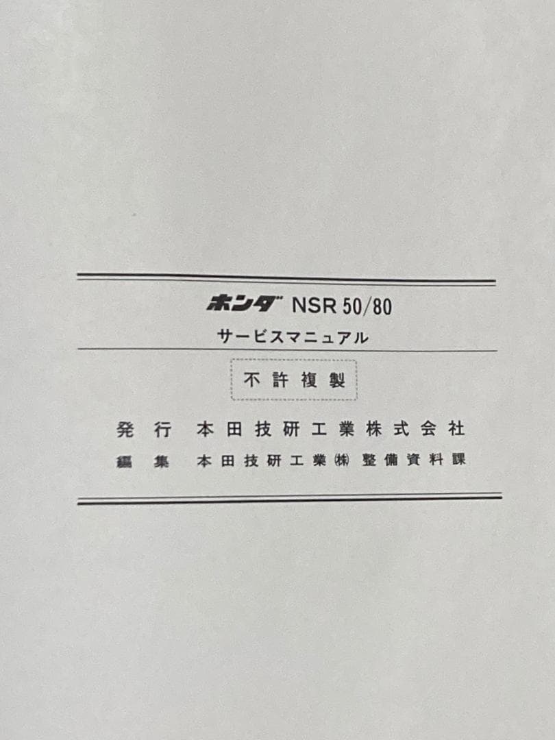 ホンダ NSR50 NSR80 サービスマニュアル