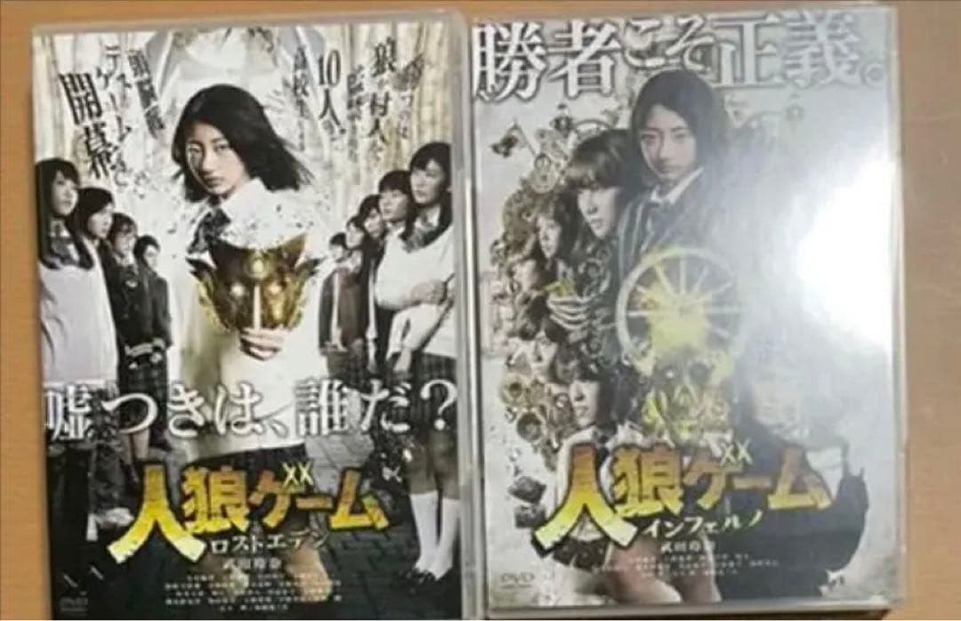 人狼ゲーム ロストエデン インフェルノ　DVDセット