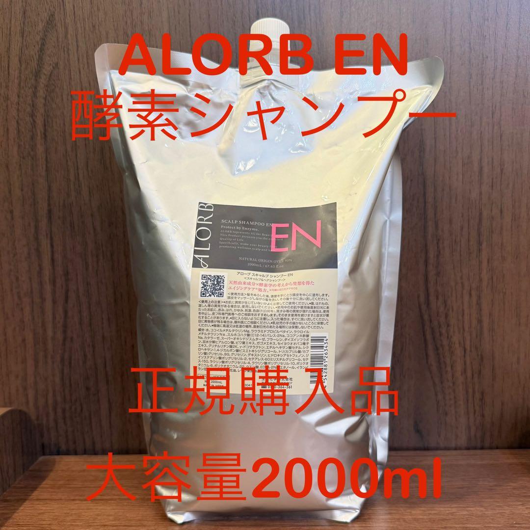 みやこ新品正規購入品　アローブ　ALORB EN シャンプー　2000ml