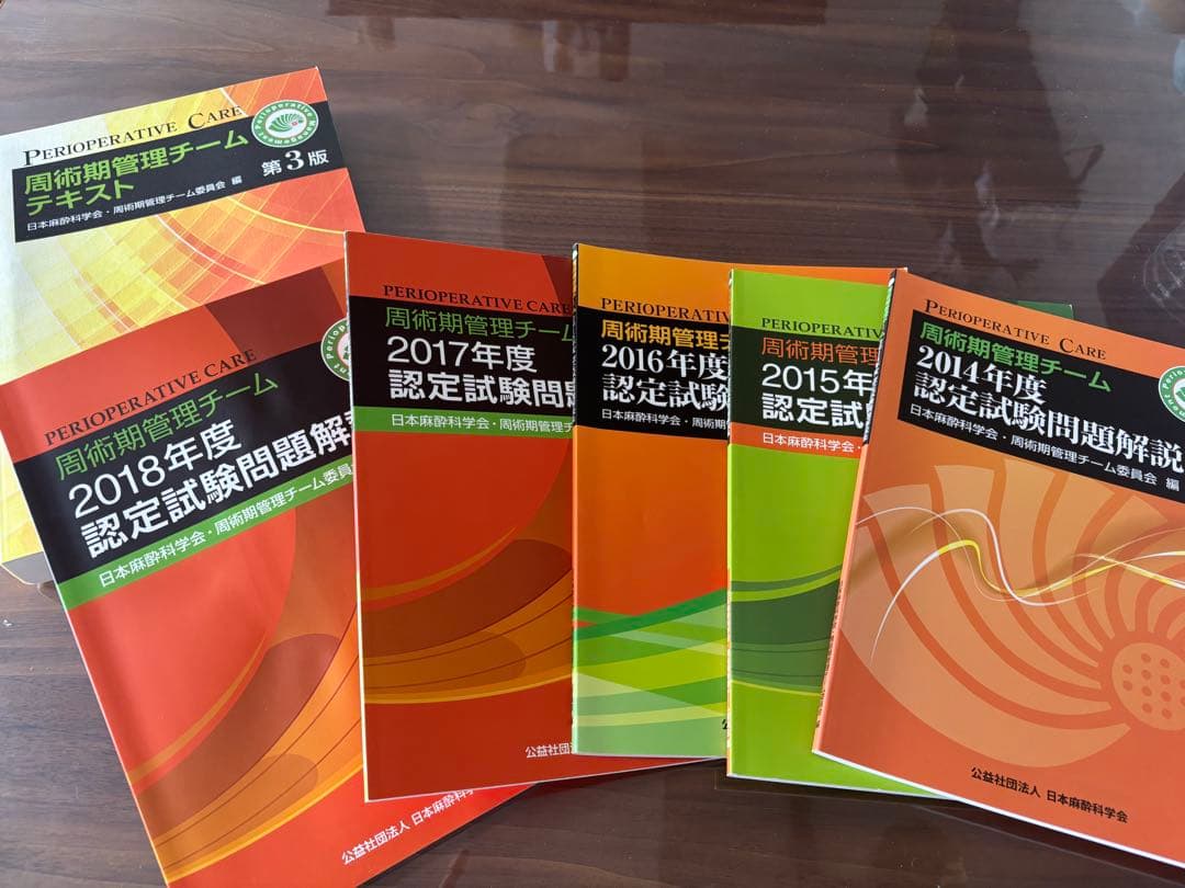 値下げ！周術期管理チームテキスト＆認定問題解説集