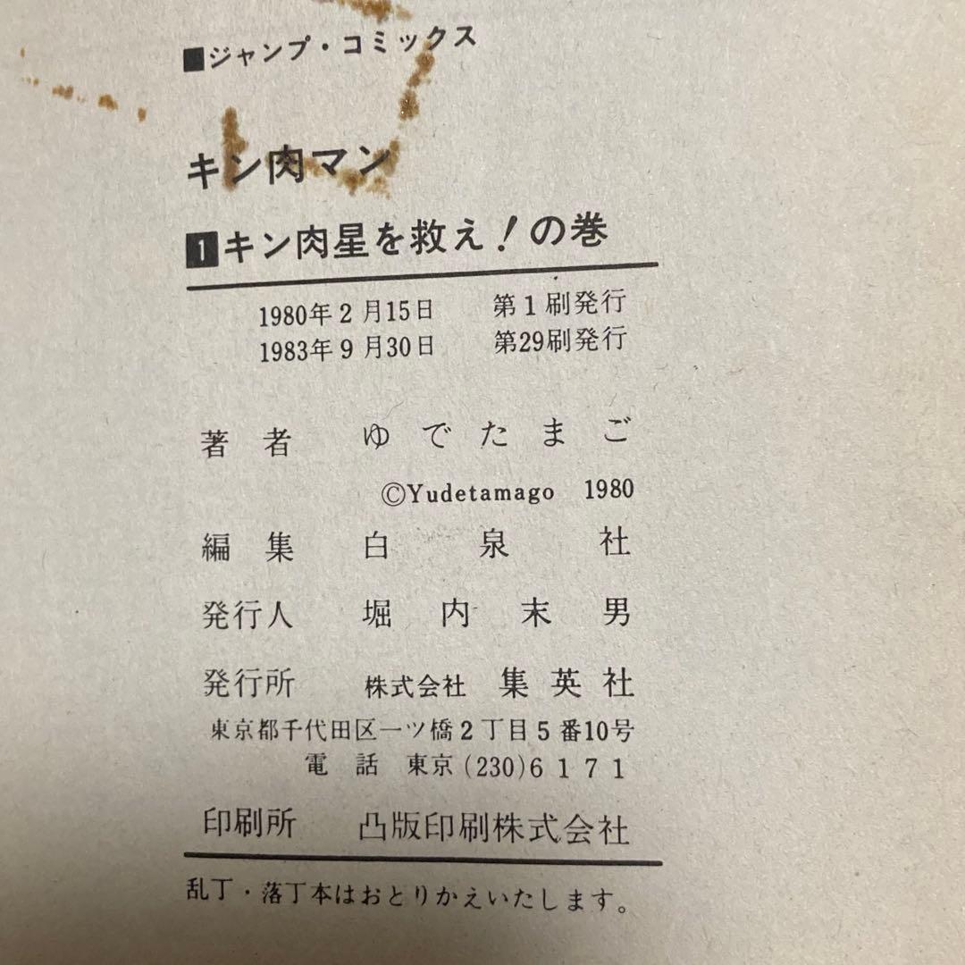 キン肉マン 全巻36冊　週刊少年ジャンプ　コミック1冊@360円時代