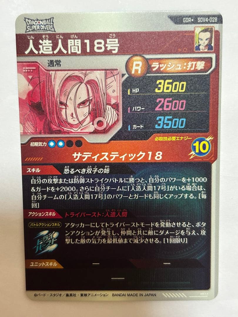 ドラゴンボールダイバーズ　人造人間18号　パラレル GDR SDV4-028