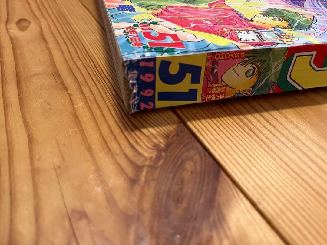 週刊少年ジャンプ　1992 1993年