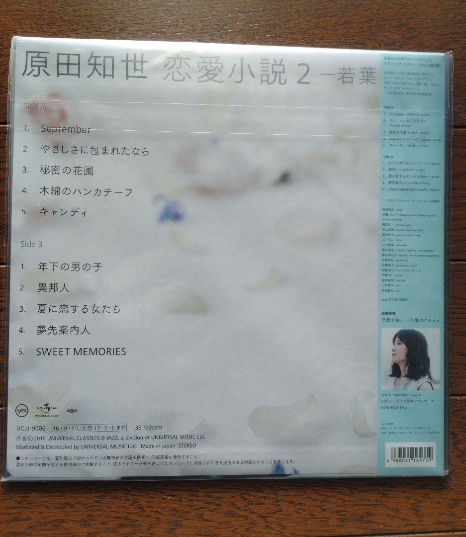 原田知世 恋愛小説2-若葉のころ アナログLPレコード