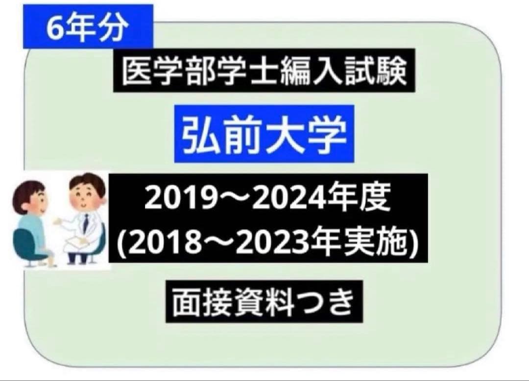 りんねさん専用富山医　編入(過去問)7年分、弘前6年分