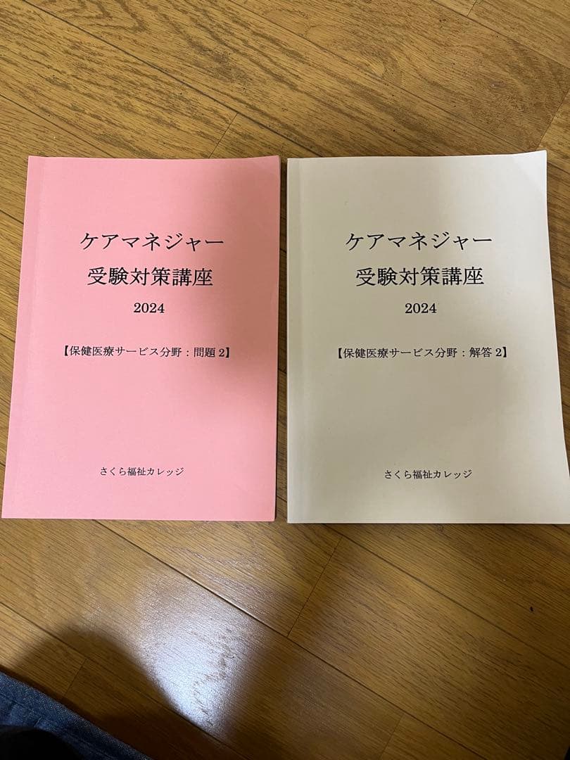さくら福祉カレッジケアマネ受験対策講座2024