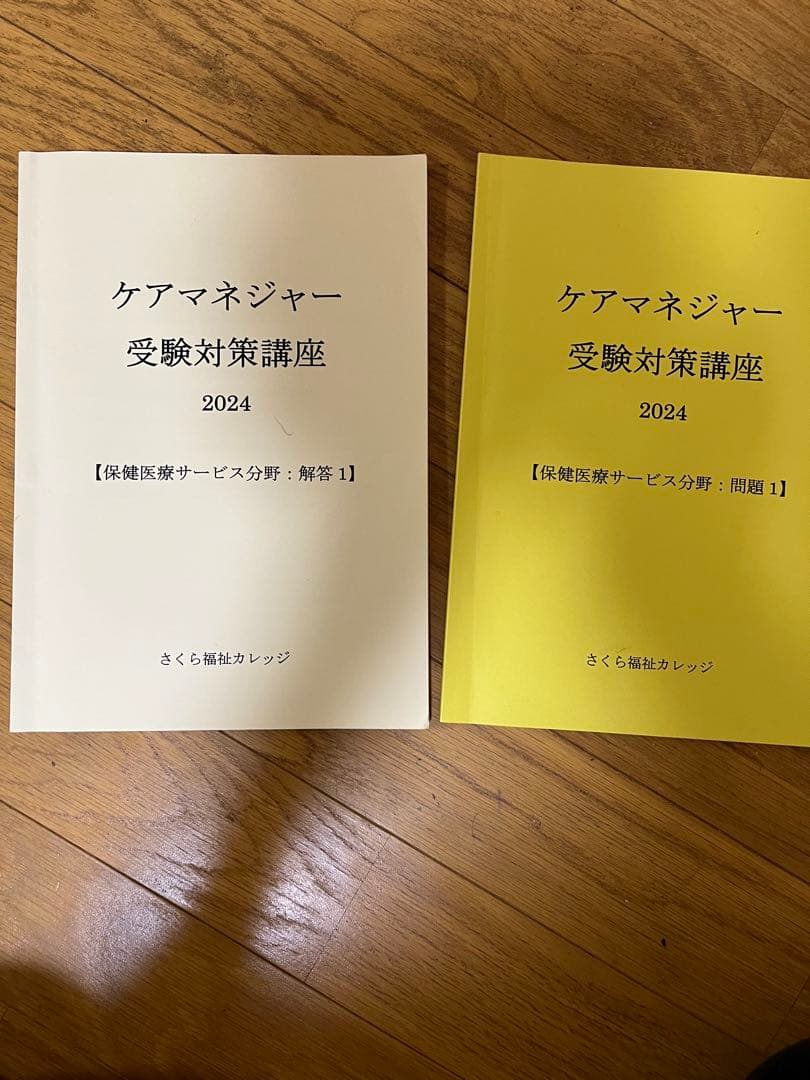 さくら福祉カレッジケアマネ受験対策講座2024