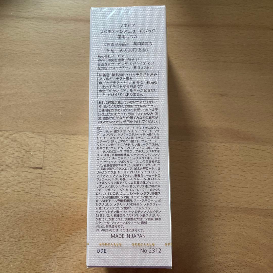 ノエビア　スペチアーレ✖︎ニューロジック薬用セラム50g