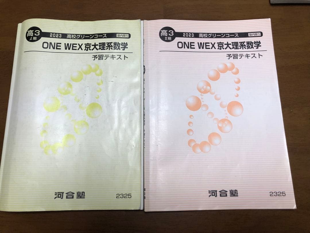 河合塾　2023高校グリーンコース 高3ONE WEX 京大理系数学1年分セット