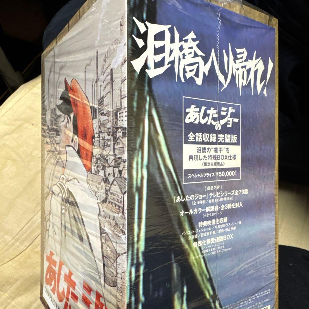 あしたのジョー COMPLETE DVD-BOX〈16枚組〉　開封しました