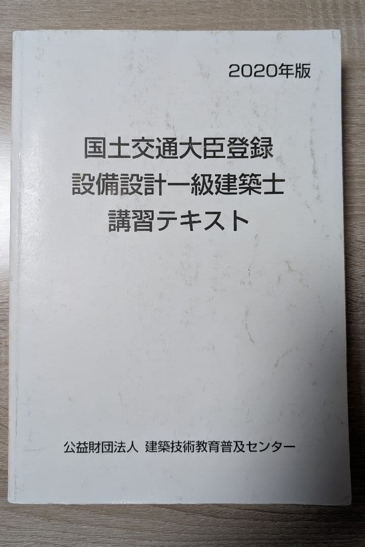 設備設計一級建築士 講習テキスト 2020年版