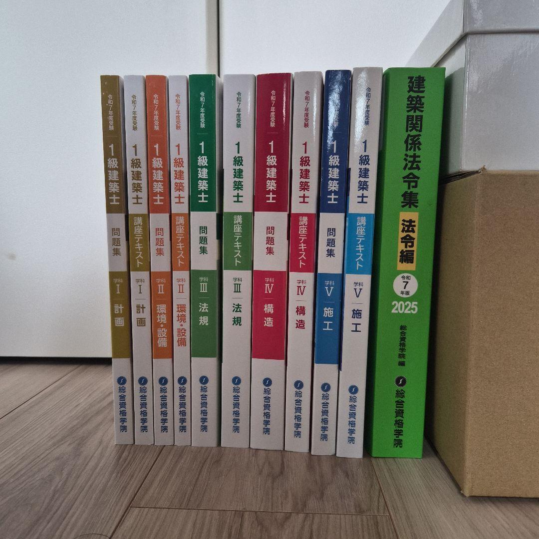 最新　令和7年　総合資格学院1級建築士試験対策