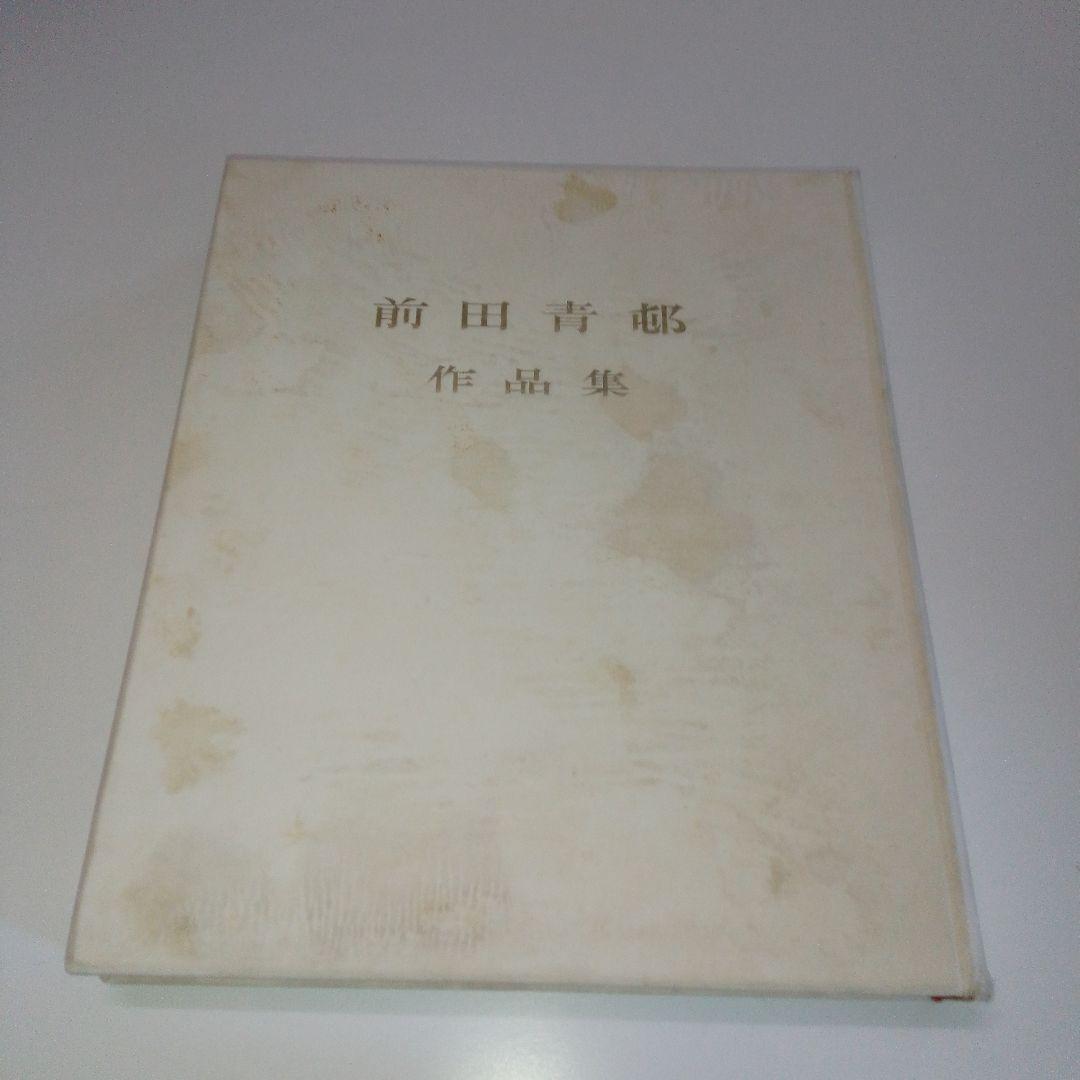 【限定200部　署名本　非売品】前田青邨作品集