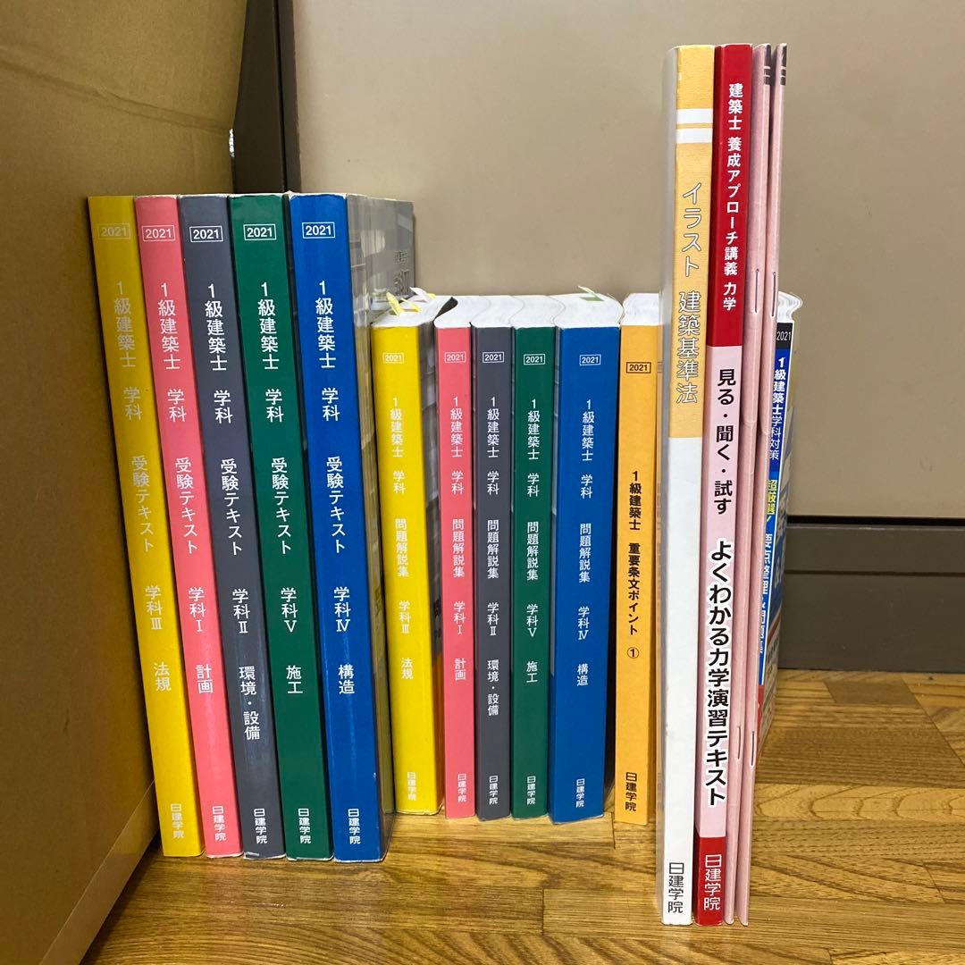 日建学院　一級建築士　参考書