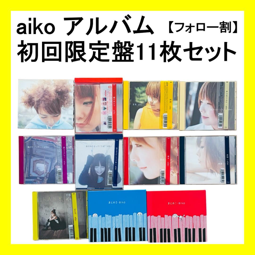 【フォロー割・希少】aiko アルバム 初回限定盤CD 11枚セット 帯付き