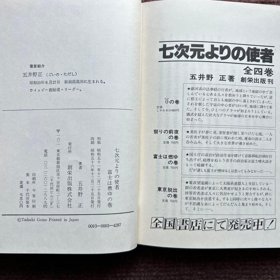 七次元よりの使者 富士は燃ゆの巻 五井野正