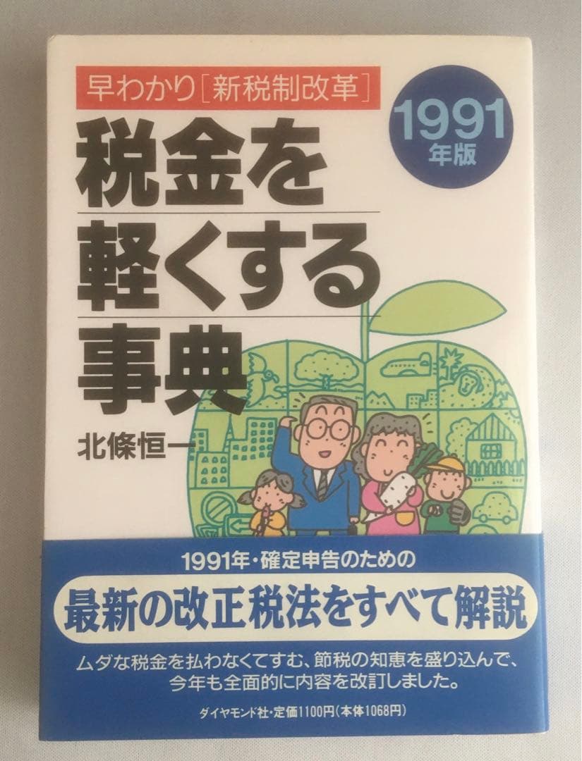 税金を軽くする事典 早わかり「新税制改革」 1991年版