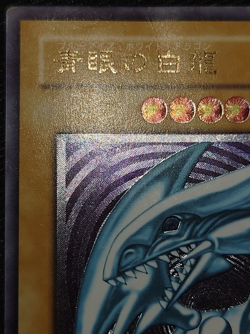 青眼の白龍 ブルーアイズホワイトドラゴン レリーフ アルティメット ねゆら