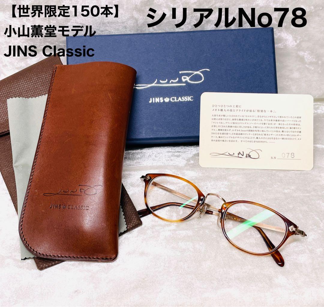 限定150本シリアルNo78 JINS Classic 小山薫堂モデル 限定