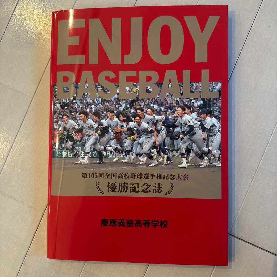 慶應義塾高校　優勝記念誌　非売品