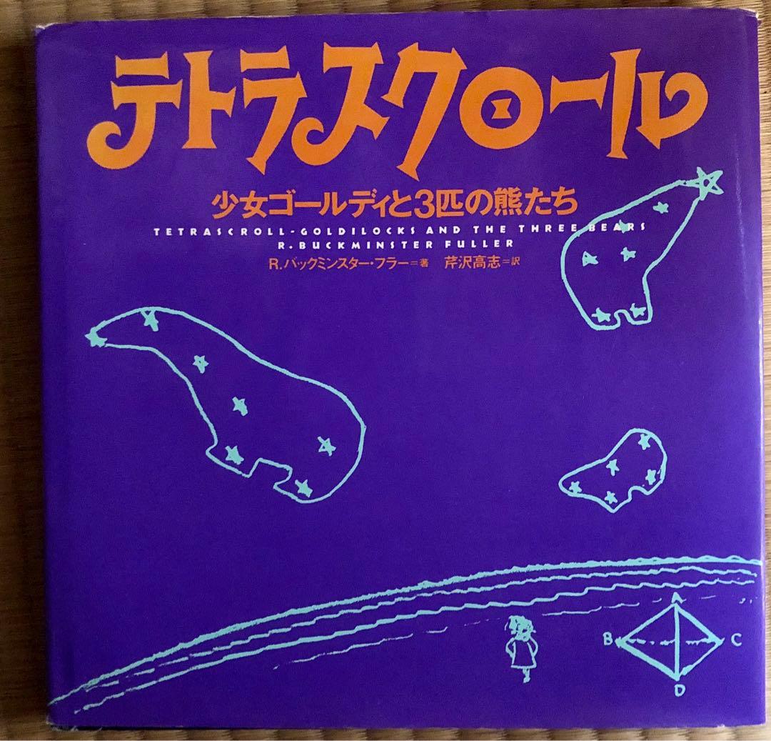 テトラスクロール 少女ゴールディと3匹の熊たち