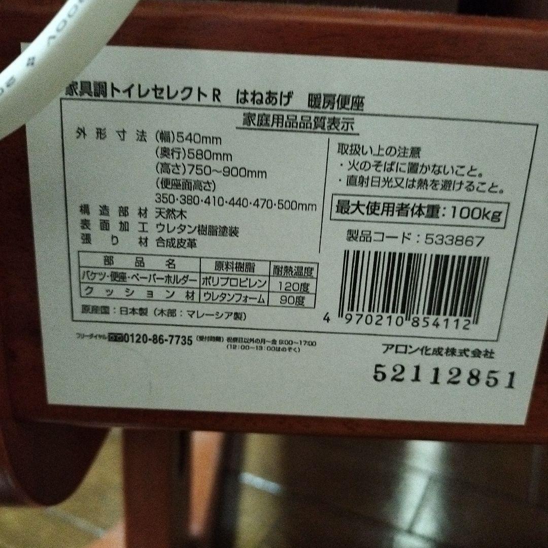 アロン化成 安寿 家具調トイレセレクトRはねあげ・暖房便座