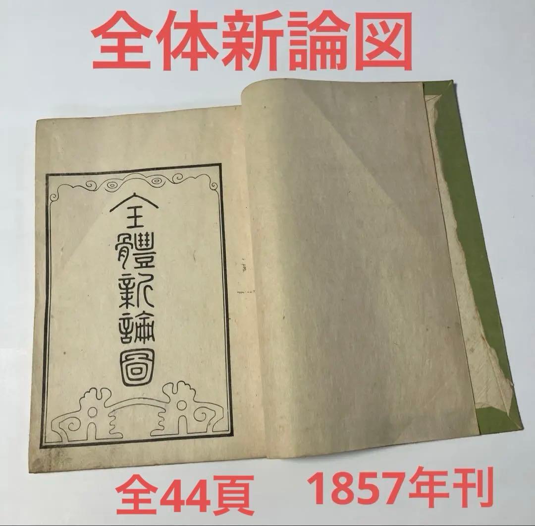 古書　解体新書　の様な、体の構造を描いた本　安政4年