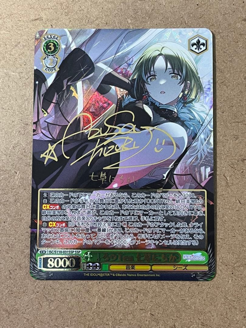 ヴァイスシュヴァルツ シャニマス↓ろウTea 七草にちか SSP サイン