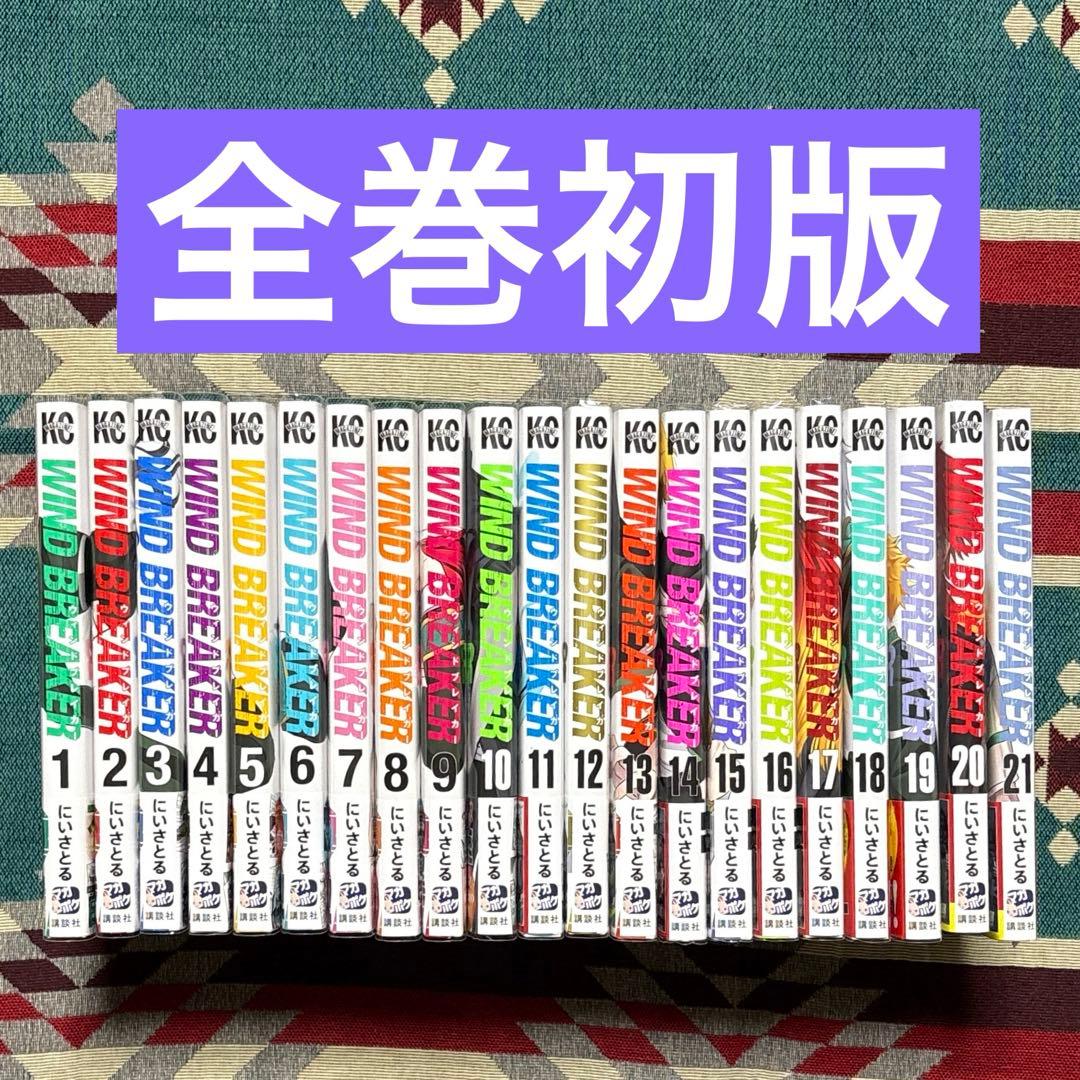 WIND BREAKER ウィンドブレイカー 全巻初版