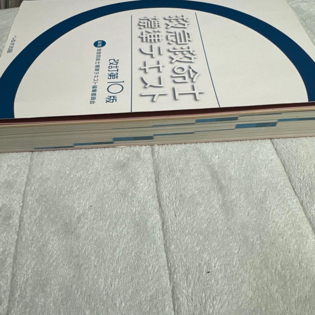 救急救命士標準テキスト改訂版第10版