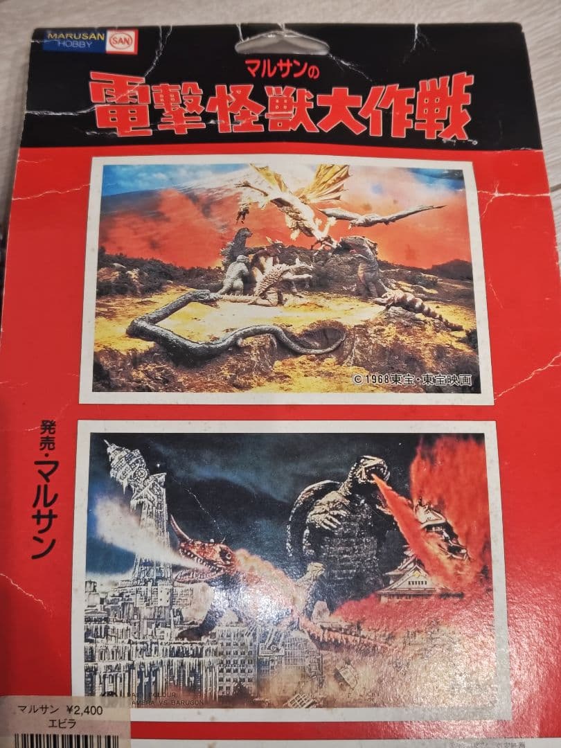 マルサン 電撃怪獣大作戦 エビ怪獣 エビラ フィギュア