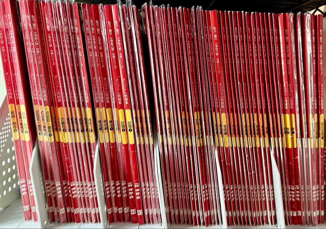 伸芽会オリジナル問題集　赤本63冊セット