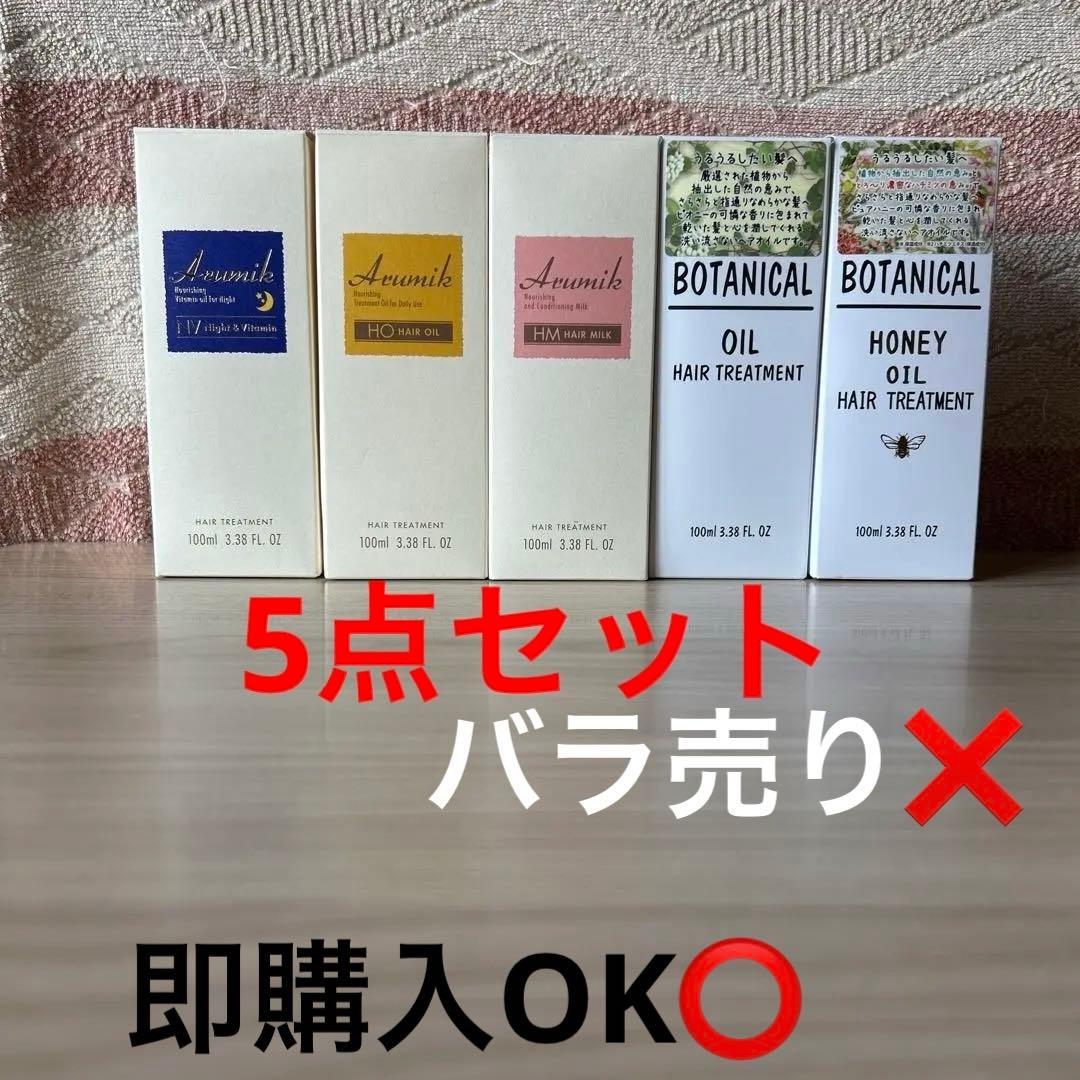 Botanical オイルヘアトリートメント＆ヘアミルク100ml5種のセット