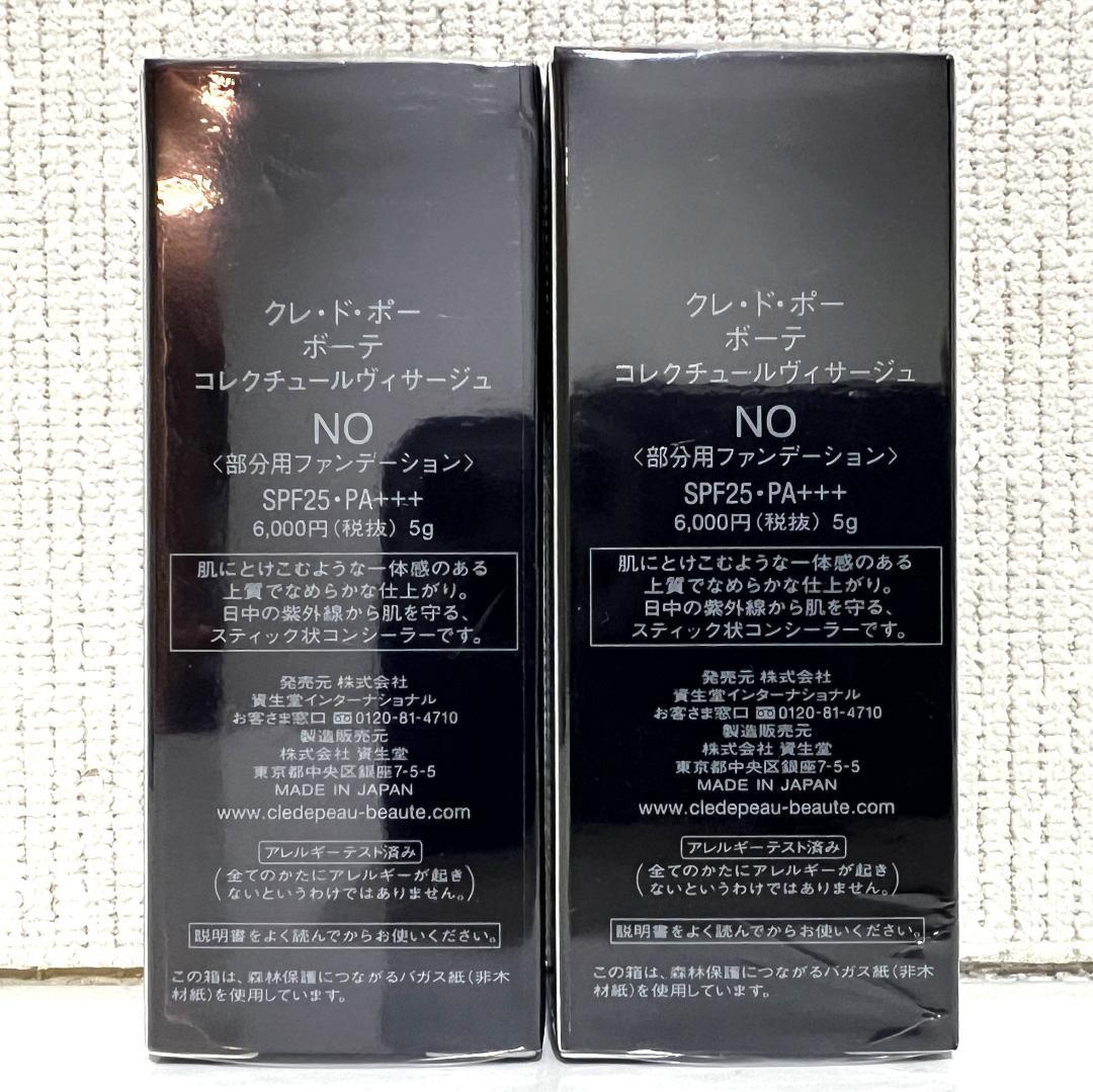 クレ・ド・ポー ボーテ コレクチュールヴィサージュ NO 2個セット