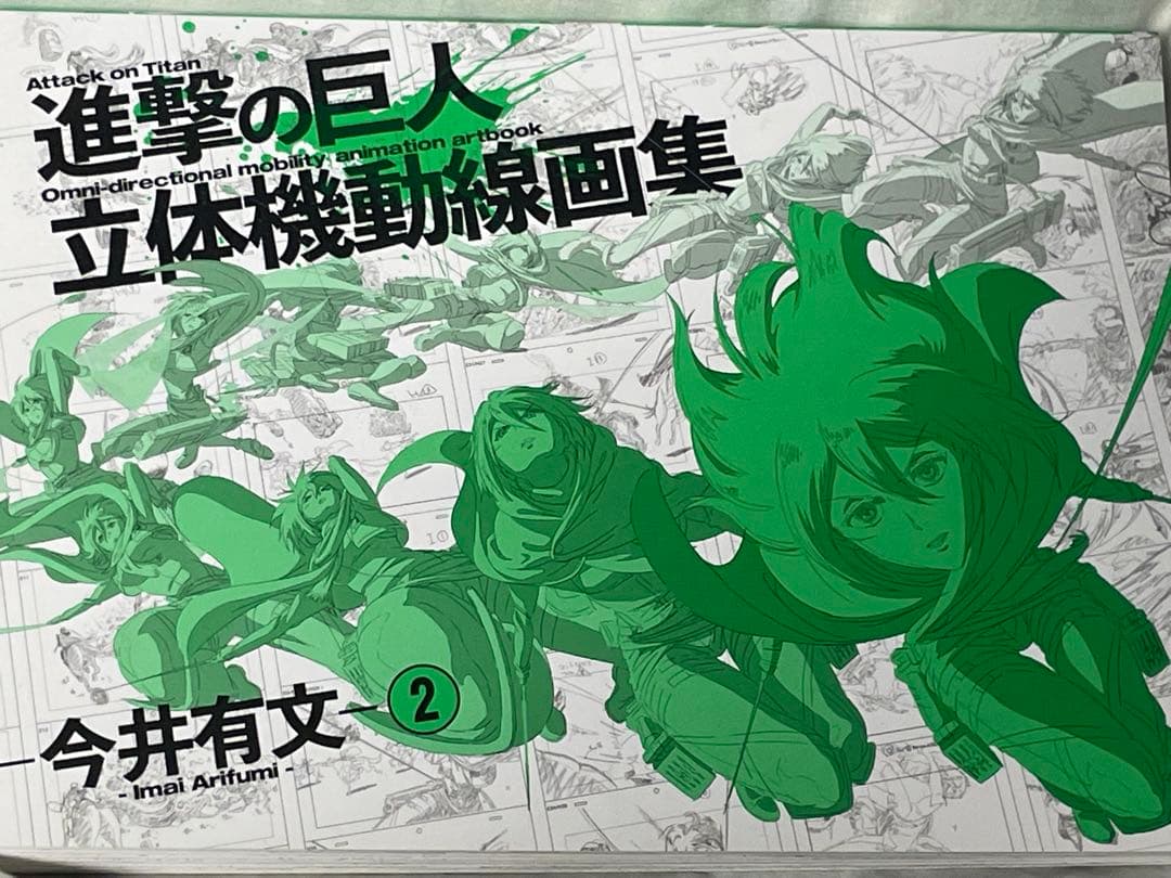 進撃の巨人 立体機動線画集 2 サイン入り