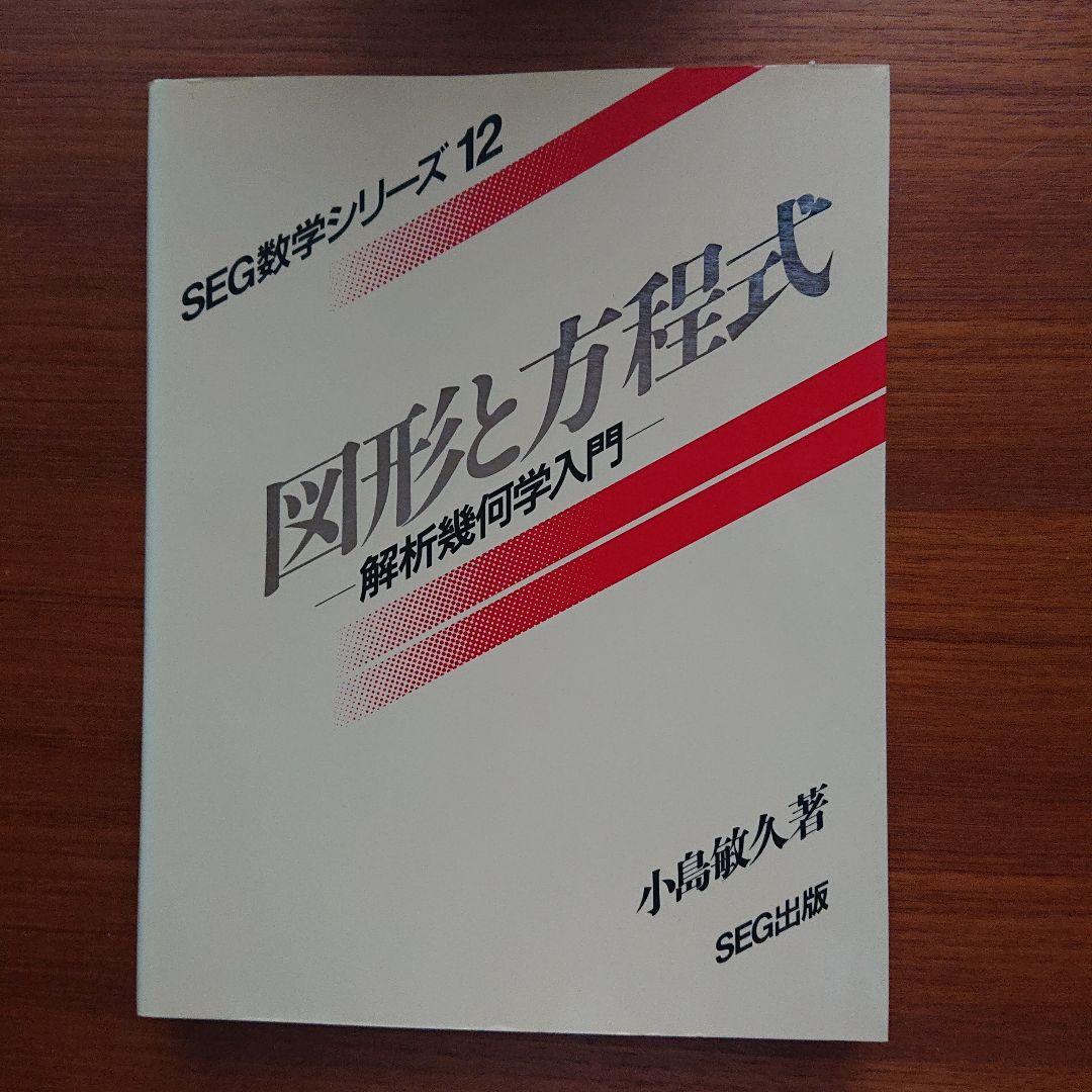 SEG 数学 図形と方程式 #小島敏久 #東大 #京大 #医学部