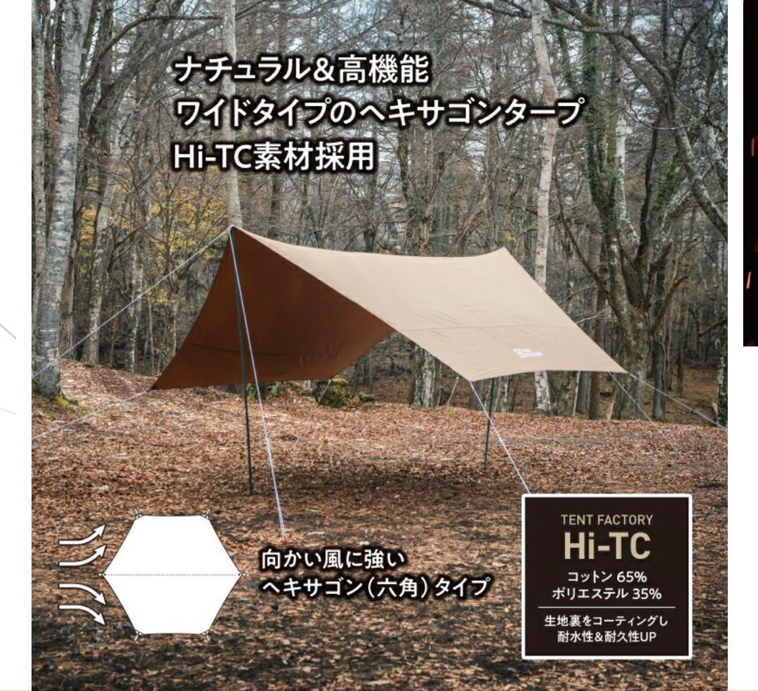 テントファクトリー TCヘキサタープ470 ダークベージュ