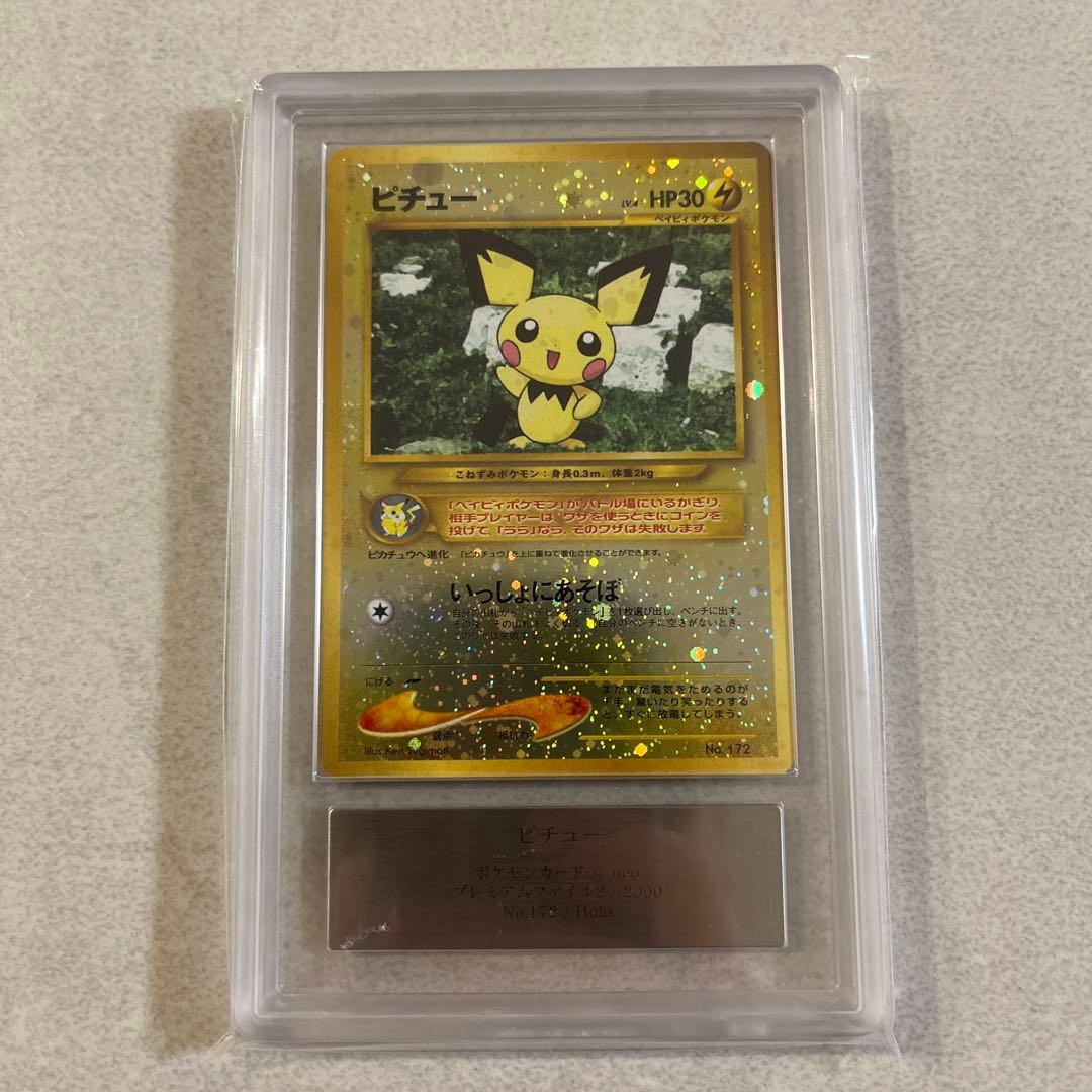 ピチュー　旧裏　ars10 プレミアムファイル2 ポケカ　psa10相当