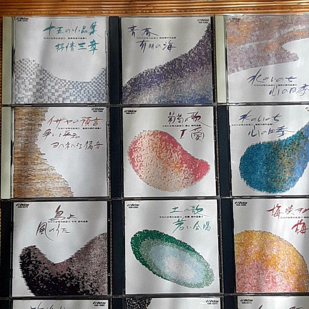 日本ビクター JVC 日本の合唱名曲選　全20巻