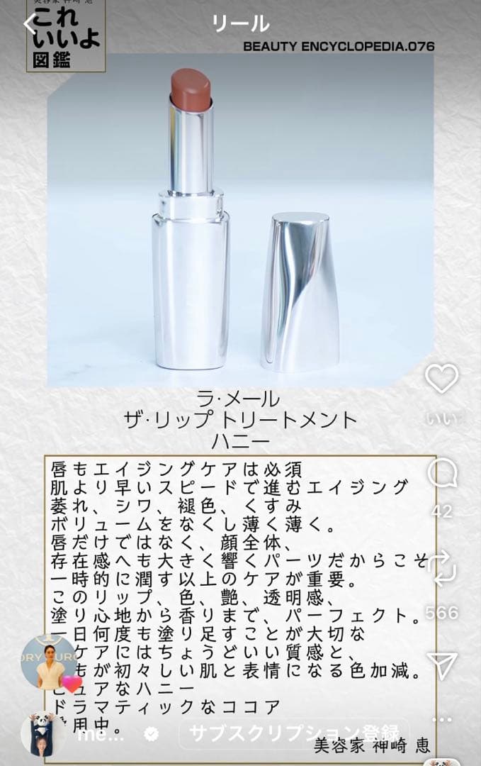 【LA MER】神崎恵さんオススメ　ザ・リップトリートメント　ハニー　超美品