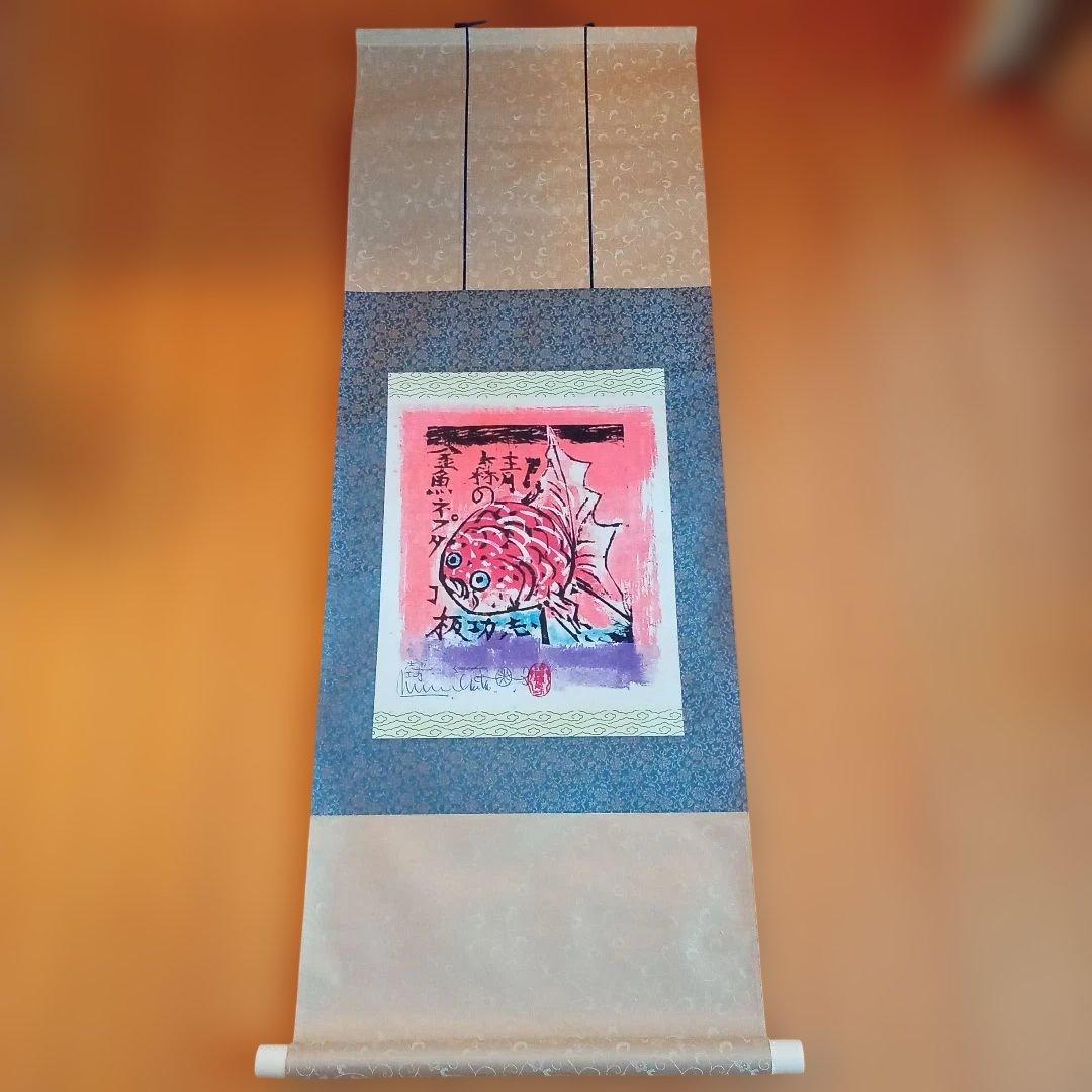 【希少作】 「金魚ネプタの柵」裏彩色　 棟方志功