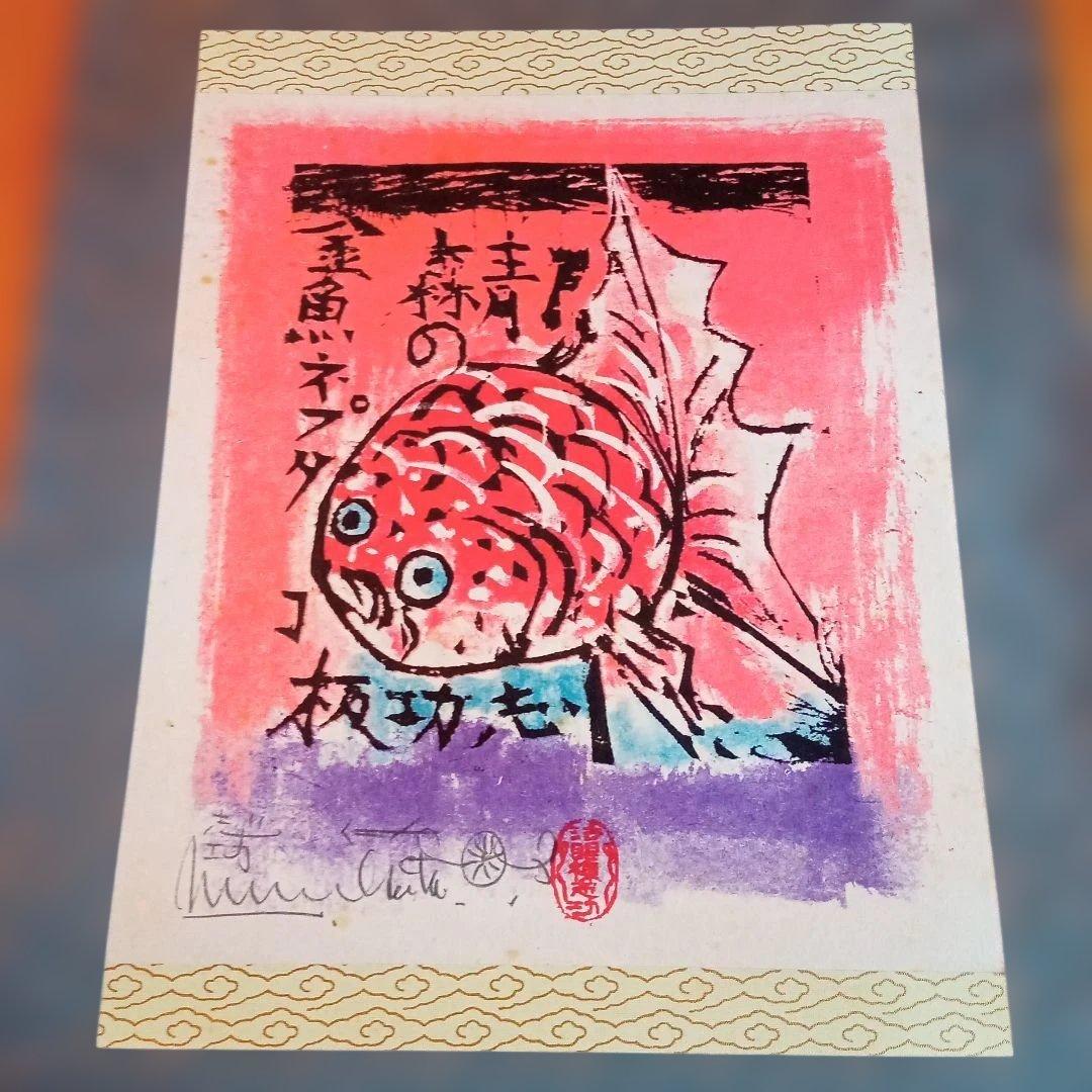 【希少作】 「金魚ネプタの柵」裏彩色　 棟方志功