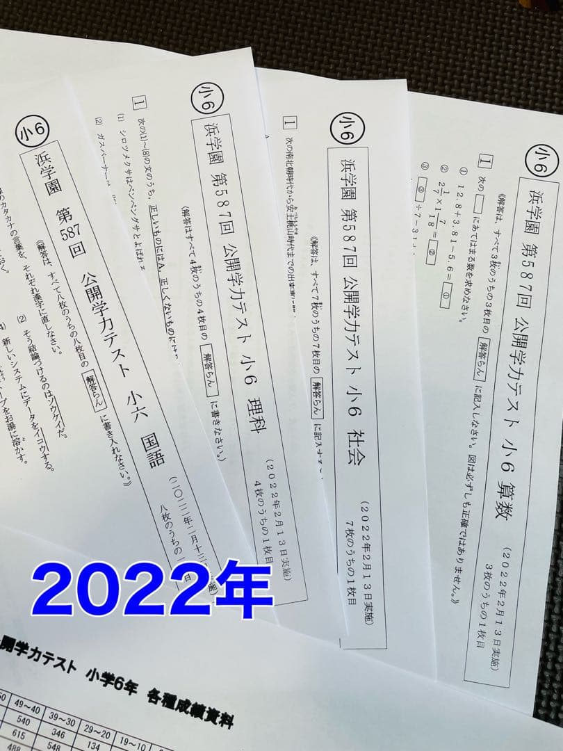 2023年、2024年度 浜学園 小6 公開学力テスト 2年分 4科目