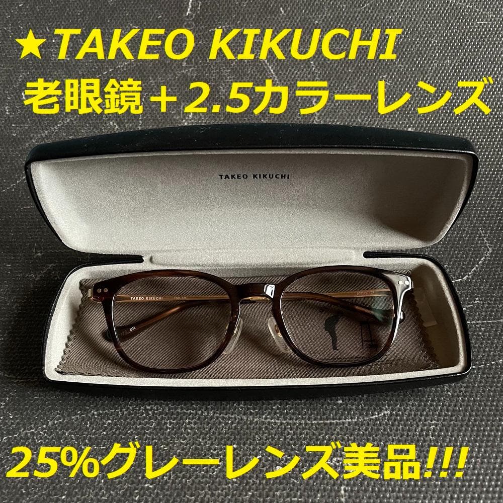 ★TAKEO KIKUCHI老眼鏡＋2.5 薄いグレーカラーレンズ美品!!!