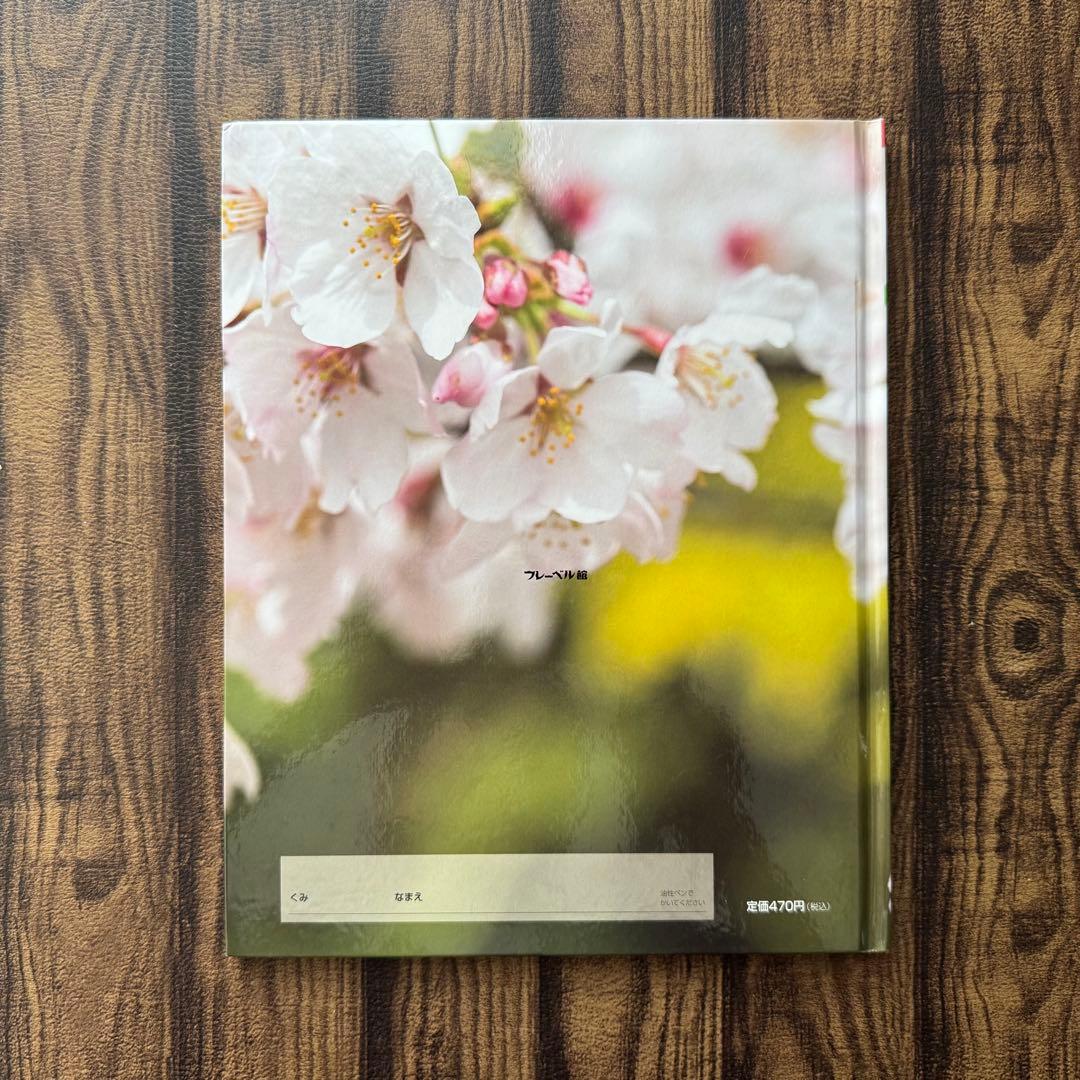 キンダーブックしぜん　さくら　春の花